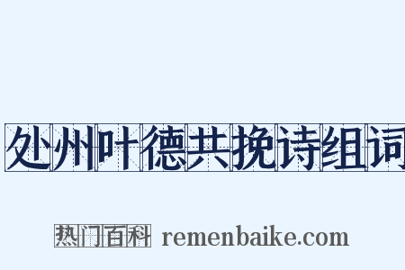 处州叶德共挽诗组词是什么意思的图片